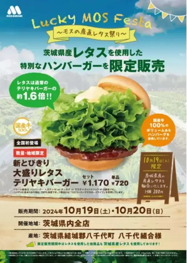 「茨城県産レタスを使用した限定商品を県内の店舗で販売『Lucky MOS Festa　～モスの産直レタス祭り～』茨城県にて開催」の画像