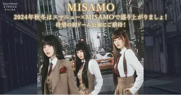 2024年秋冬は、スマートニュースTWICEチャンネルに「MISAMO」初の日本ドーム公演を記念した、MISAMO特別企画が続々登場！