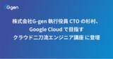 「株式会社G-gen 執行役員 CTO の杉村、 Google Cloud で目指す クラウド二刀流エンジニア講座 に登壇」の画像1