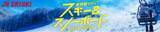 「往復新幹線とリフト券が付いた便利な旅行商品に割引クーポンを利用して更におトクなスキー＆スノーボード旅を」の画像1