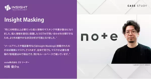 月に20時間以上かかる個人情報のマスキング作業がたったの数分に！note株式会社がインサイトテクノロジーのデータマスキングソフトウェア「Insight Masking」を導入
