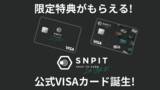 「Snap to Earn「SNPIT」の公式クレジットカードが初登場」の画像1
