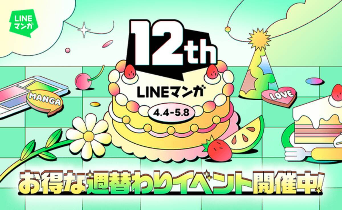 LINEマンガ」12周年記念！ 週替わりでお得なイベントが続々登場！最大1万マンガコインが当たる『女神降臨』『入学傭兵』など超人気作の特別企画も -  エキサイトニュース
