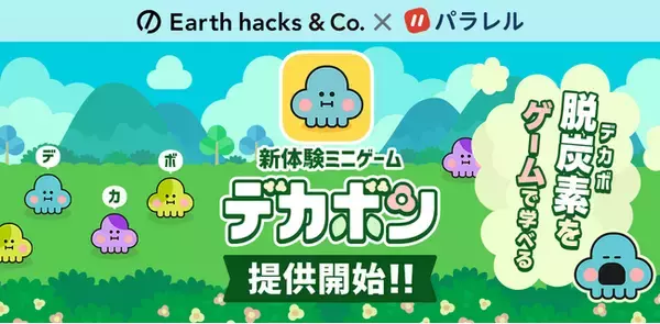 ゲームで“脱炭素”を楽しく学ぶ新体験！パラレルとEarth hacksが共同開発した「デカボン」を提供開始