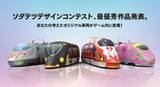 「鉄道ゲーム『ソダテツ』車両デザインコンテスト受賞作が“動く大型ポスター”に─5月19日からJR大阪駅で公開」の画像1