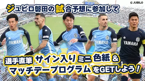 ジュビロ磐田 ＪリーグYBCルヴァンカップ 6月4日（水）・8日（日）の試合展開・活躍選手予想をスポーツ予想アプリ「なんドラ」で開催！