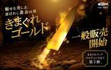 「【登録者1390万人超】YouTuber「きまぐれクック」プロデュース包丁第3弾！『きまぐれゴールド』販売開始！」の画像1