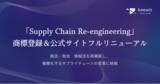 「knewit、取り組む領域を「Supply Chain Re-engineering（SCR）」と定義し、商標登録を取得。併せて、公式サイトをフルリニューアル」の画像1