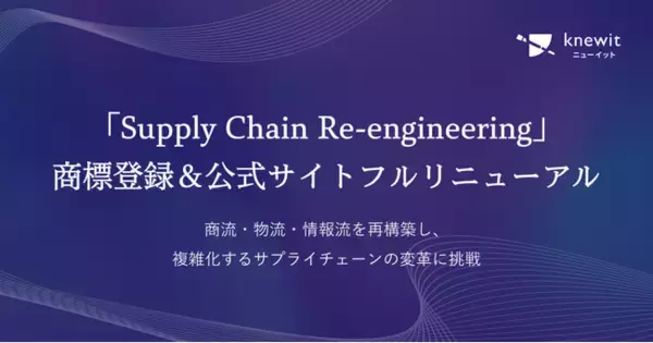 knewit、取り組む領域を「Supply Chain Re-engineering（SCR）」と定義し、商標登録を取得。併せて、公式サイトをフルリニューアル