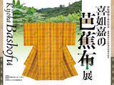 「【国立工芸館】重要無形文化財の指定から50周年を記念した「喜如嘉の芭蕉布展」が明日7月11日(金)開幕！」の画像1