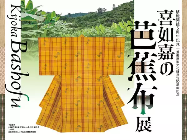 【国立工芸館】重要無形文化財の指定から50周年を記念した「喜如嘉の芭蕉布展」が明日7月11日(金)開幕！