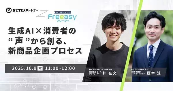 消費者の声を迅速に収集×生成AIでアイデア化！【10/9(木)共催セミナー開催】-Freeasy
