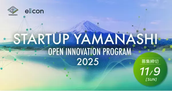 【 山梨県 × eiicon 】ホスト企業4社・団体と募集テーマが決定！全国から共創アイデア募集を開始！『STARTUP YAMANASHI OPEN INNOVATION PROGRAM 2025』