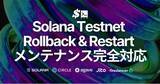 「Solana バリデータ運用コストを削減するオープンソース SLV、現在必要な Testnet Rollback & Restart メンテナンスに完全対応」の画像1