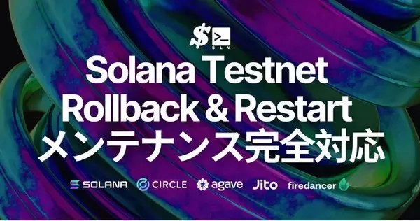 Solana バリデータ運用コストを削減するオープンソース SLV、現在必要な Testnet Rollback & Restart メンテナンスに完全対応