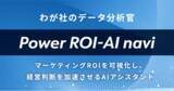 「AIを「我が社のデータ分析官」に。次の打ち手を示すAIアシスタント『Power ROI-AI navi』先行提供開始」の画像1