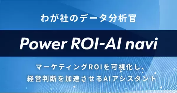 AIを「我が社のデータ分析官」に。次の打ち手を示すAIアシスタント『Power ROI-AI navi』先行提供開始