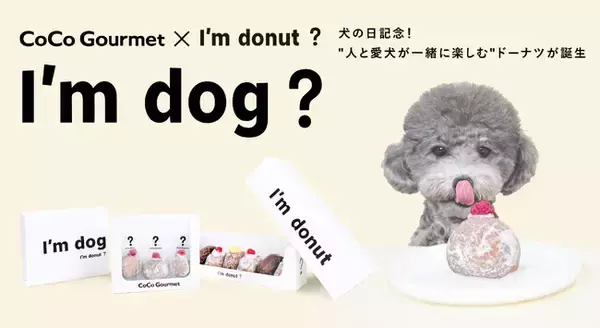 犬の日記念！I'm donut？とココグルメがコラボし、"人と愛犬が一緒に楽しむ"ドーナツが誕生。11/1よりI'm donut？の店舗などで発売します。