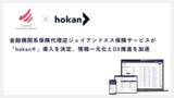 「金融機関系保険代理店ジェイアンドエス保険サービスが「hokan(R)︎」導入を決定、情報一元化とDX推進を加速」の画像1