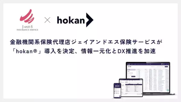 金融機関系保険代理店ジェイアンドエス保険サービスが「hokan(R)︎」導入を決定、情報一元化とDX推進を加速