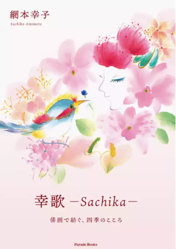 ページをめくるたびに広がる季節の情景――心癒される俳画集『幸歌 -Sachika-　俳画で紡ぐ、四季のこころ』Amazon限定で発売！