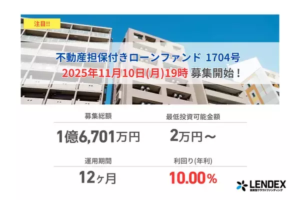 【LENDEX】本日開始、不動産担保付きローンファンド1704号の募集開始のお知らせ