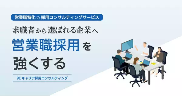 9Eキャリアが営業職に特化した採用コンサルティングサービスを開始