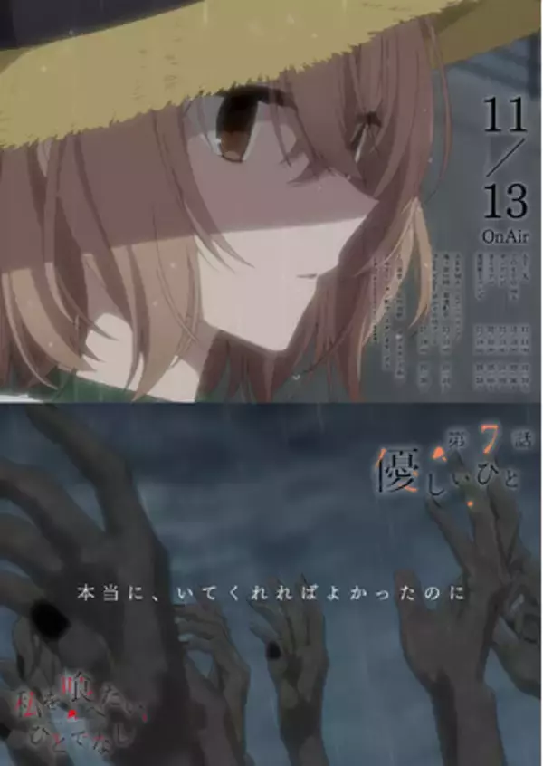 TVアニメ「私を喰べたい、ひとでなし」大好評放送中！第7話 『優しいひと』WEB予告・エモーショナルポスター解禁！11月30日開催スタッフトーク付き上映会登壇スタッフ解禁！！