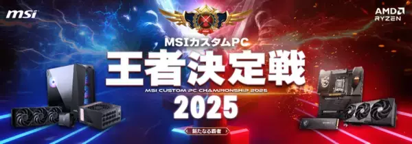 “最強の自作PCビルダー”を決める熱戦が秋葉原で開幕！「MSIカスタムPC王者決定戦2025」 イベント詳細発表