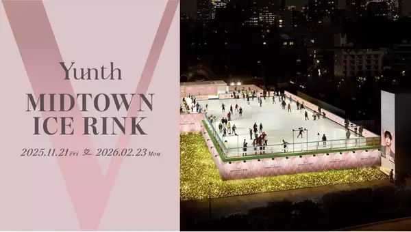 「Yunthが東京ミッドタウンの冬の風物詩とコラボレーション　11月21日～2月23日期間限定「Yunth MIDTOWN ICE RINK」がスタート」の画像