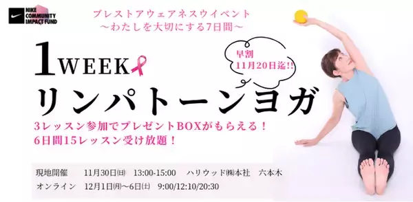 女性のウェルネスを応援するハリウッドがサポート！ピンクリボン企画「1weekリンパトーンヨガ」11/30 六本木ヒルズでリアル体験会からスタート
