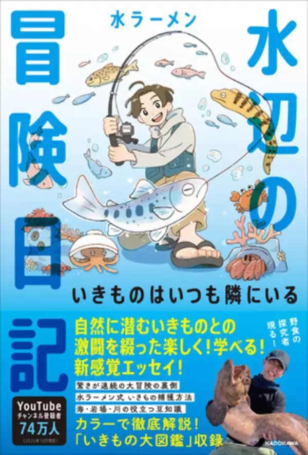 YouTube登録者数75万人超え！ 人気いきもの系YouTuber・水ラーメン初書籍！ 自然に潜むいきものとの激闘を綴った新感覚エッセイ誕生