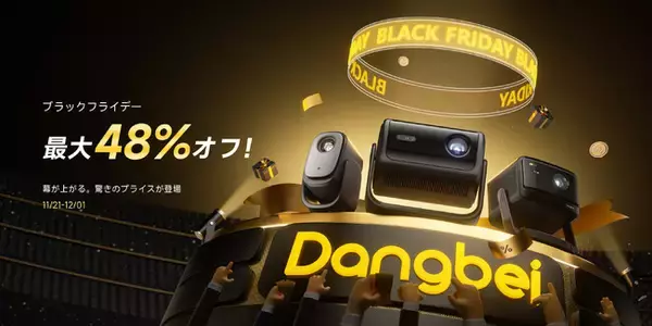 「プロジェクターのDangbei、11月21日より「Amazonブラックフライデー」を開催 大人気プロジェクターが最大約48%OFF！」の画像