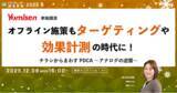 「オフライン施策もターゲティングや効果計測の時代に！チラシからまわすPDCA～アナログの逆襲～【12月8日開催】」の画像1
