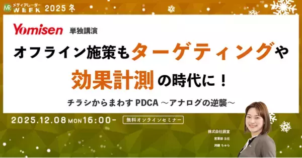 オフライン施策もターゲティングや効果計測の時代に！チラシからまわすPDCA～アナログの逆襲～【12月8日開催】