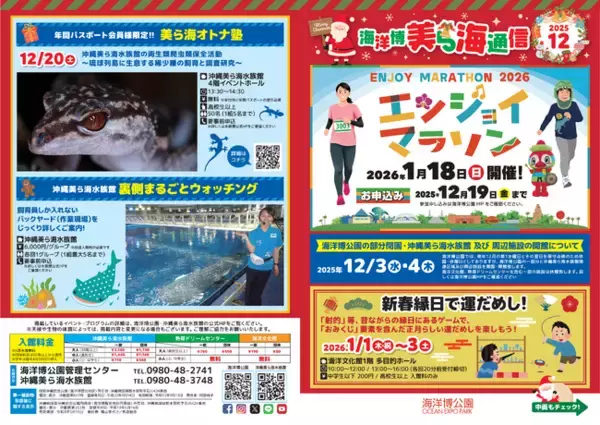 【海洋博公園】「美ら海通信12月号」発行！