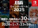 「＜News＞Nintendo Switch(TM)『EGGコンソール ウィンターセール 2025』2026/1/7まで開催該当の8タイトルが30%オフで期間限定セール」の画像1