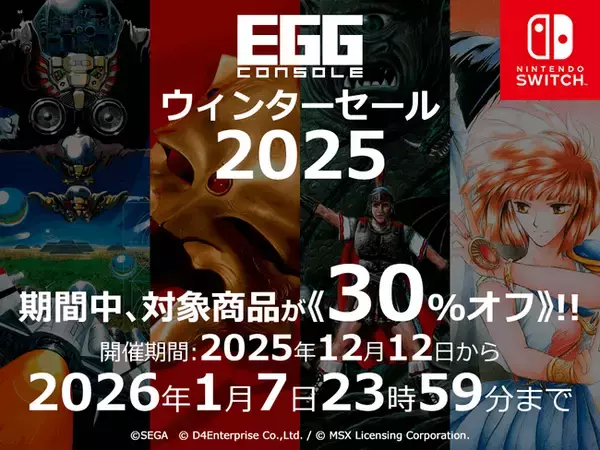 ＜News＞Nintendo Switch(TM)『EGGコンソール ウィンターセール 2025』2026/1/7まで開催該当の8タイトルが30%オフで期間限定セール