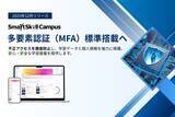 「【新機能リリース】不正アクセス対策を強化！ 多機能型LMS「SmartSkill Campus」に「多要素認証（MFA）」機能を標準搭載」の画像1