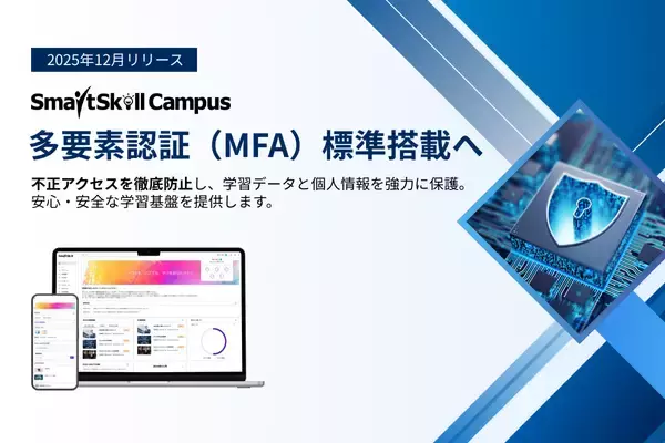 【新機能リリース】不正アクセス対策を強化！ 多機能型LMS「SmartSkill Campus」に「多要素認証（MFA）」機能を標準搭載