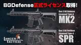 「実銃”公式ライセンス取得” LANCER TACTICAL『Gen3 BG Defense Licensed』シリーズ2025年1月上旬発売！軽量設計と実用性能を両立したタクティカルモデル登場。」の画像1