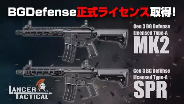 実銃”公式ライセンス取得” LANCER TACTICAL『Gen3 BG Defense Licensed』シリーズ2025年1月上旬発売！軽量設計と実用性能を両立したタクティカルモデル登場。