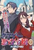 「クソゲー世界に転生した少女、罠まみれ王宮でフラグをへし折る！ 『クソゲー悪役令嬢７ ハーティア王宮』発行 いずみノベルズ12月の新刊」の画像1