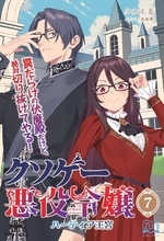 クソゲー世界に転生した少女、罠まみれ王宮でフラグをへし折る！ 『クソゲー悪役令嬢７ ハーティア王宮』発行 いずみノベルズ12月の新刊