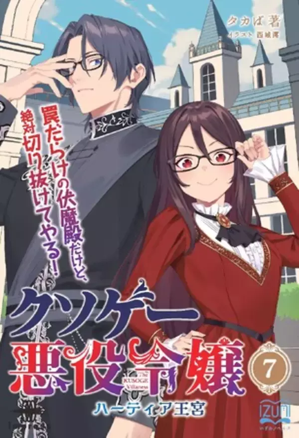 クソゲー世界に転生した少女、罠まみれ王宮でフラグをへし折る！ 『クソゲー悪役令嬢７ ハーティア王宮』発行 いずみノベルズ12月の新刊