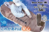 「冬キャンプでも寒さを意識せず、朝まで眠れた。Bears Rock-34℃センタージッパー寝袋の実力とは」の画像1