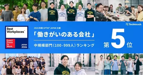 テックタッチ、Great Place To Work(R) Japan調査で2026年版 「働きがいのある会社」5位を獲得！