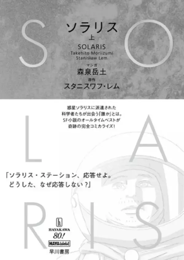 「森泉岳土×スタニスワフ・レム『ソラリス』、第30回手塚治虫文化賞マンガ大賞の最終候補に選出」の画像