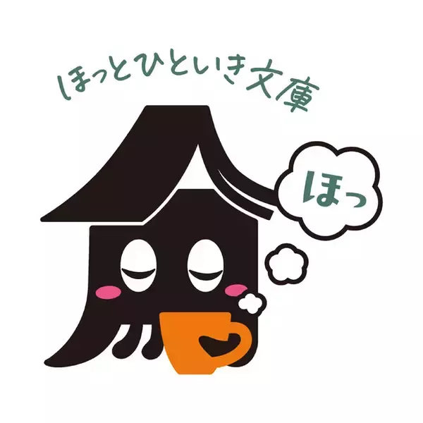 角川ごちそう文庫の姉妹レーベル「ほっとひといき文庫」2026年2月25日（水）刊行開始！