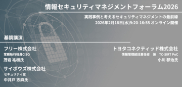【248社304名が参加】情報セキュリティマネジメントフォーラム2026開催